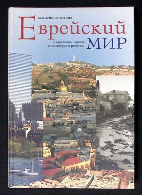Телушкин Й. Еврейский мир. Важнейшие знания о еврейском народе, его истории и религии. М. - 