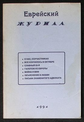 Еврейский журнал. №1, 1991 г. Мюнхен. Дом Дубнова. 1991 г. 112 с., илл. Мягкая обложка, размер 