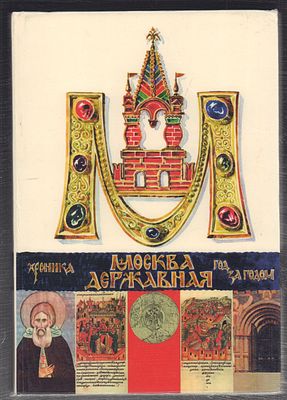 Карпов А. Москва державная. Хроника год за годом. М. Вече. 1996 г. 432 с. Твердый переплет 