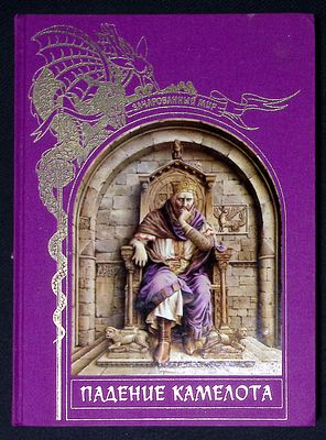 Падение Камелота. Серия: Зачарованный мир. М. Терра. 1996 г. 144 с., илл. Твердый переплет 