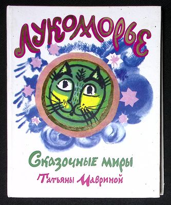 Лукоморье. Сказочные миры Татьяны Мавриной. Московские учебники. 2010 г. 288 с. Твердый 