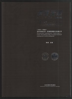 Дорога без границ. Материалы по истории содружества китайского и российского университетов 
