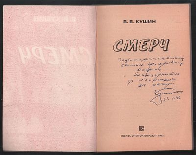 Автограф. Кушин В. Смерч. М. Энергоатомиздат. 1993 г. 128 с. Мягкий переплет, 13,5 х 20 см. 