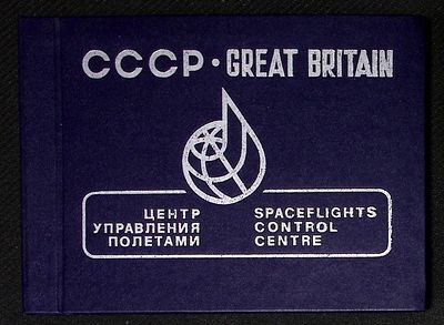 СССР - Великобритания. Советско-британский экипаж в полете. Орбитальная станция Мир. ЦУП. 1991 