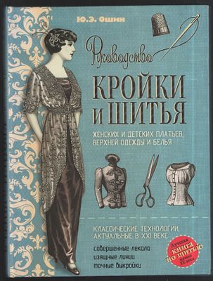 Ошин Ю. Руководство кройки и шитья женских и детских платьев, верхней одежды и белья. 