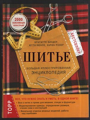 Биндер Б. и др. Шитье. Большая иллюстрированная энциклопедия. М. Эксмо. 2018 г. 320 с Твердый 
