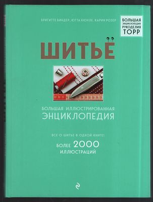 Биндер Б. и др. Шитье. Большая иллюстрированная энциклопедия. М. Эксмо. 2018 г. 320 с Твердый 