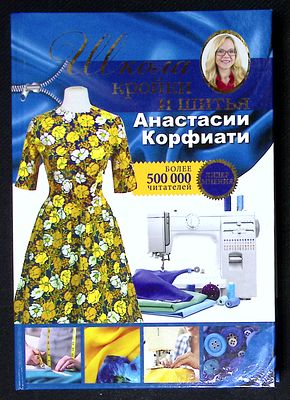 Школа кройки и шитья Анастасии Корфиати. М. АСТ. 2019 г. 512 с., ил. Твердый переплет, размер 
