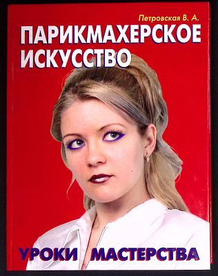 Петровская В. Парикмахерское искусство. Уроки мастерства. М.: Аделант., 2005 г., 224 с. Твердый 