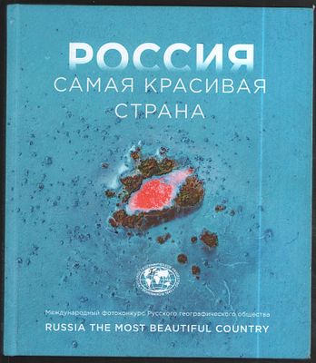 Россия-самая красивая страна. Международный фотоконкурс Русского географического общества. М. 