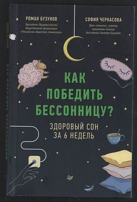 Бузунов Р. Как победить бессонницу? Здоровый сон за 6 недель. СПб. Питер. 2020 г. 288 с. 