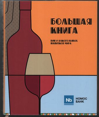 Друбачевская И. Большая книга вин и алкогольных напитков мира. . М.: Волант., 2012 г., 512 с. 