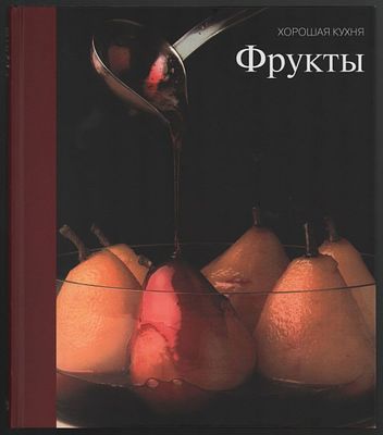 Фрукты. Хорошая кухня. М. Терра. 2010 г. 168 стр., илл. Твердый переплет, увеличенный 27 х 23.5 