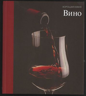 Вино. Хорошая кухня. М.: Терра., 2010 г., 168 с., илл. Твердый переплет, энциклопедический 