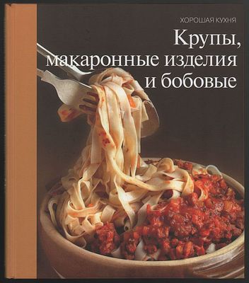 Крупы, макаронные изделия и бобовые. Серия: хорошая кухня. М.: Терра. 1997 г. 168 с., илл. 