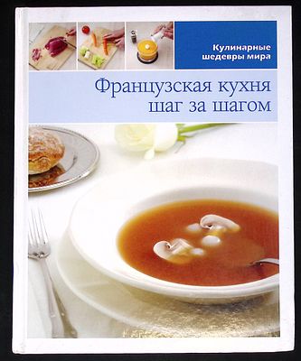 Французская кухня шаг за шагом. Том 8. М.: ЗАО Издательский дом Медиа Инфо Групп., 2013 г., 95 