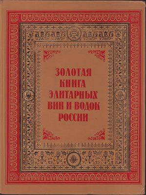 Бобрышева Ю., Гагарина М. Золотая книга элитарных вин и водок России. Рекомендовано 