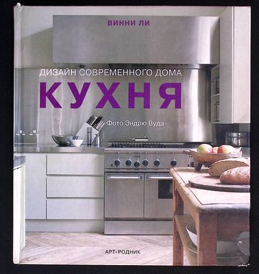 Винни Ли. Кухня: Дизайн современного дома. Creating Contemporaru Homes: The Kitchen. Фотографии 