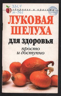 Нестерова Д. Луковая шелуха для здоровья: просто и доступно. М. Риполклассик. 2007 г. 64 с. 