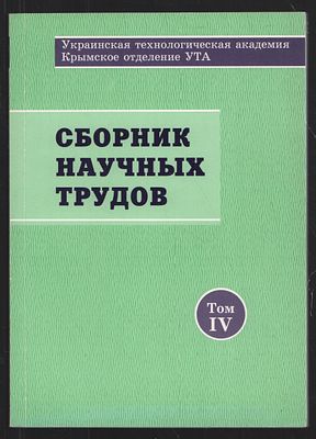 Сборник научных трудов. Том IV. Ялта. 2009 г. 92 с. Мягкая переплет, 14,5 х 20 см. Тираж 300 