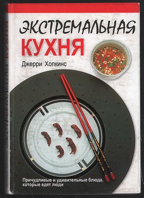 Хопкинс Д. Экстремальная кухня. М. ФАИР-ПРЕСС. 2006 г. 336 с. Твердый переплет, 16,5 х 24 см. 
