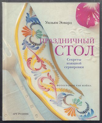 Эовард У. Праздничный стол. Секреты изящной сервировки. М. Арт-Родник. 2007 г. 160 с., илл. 