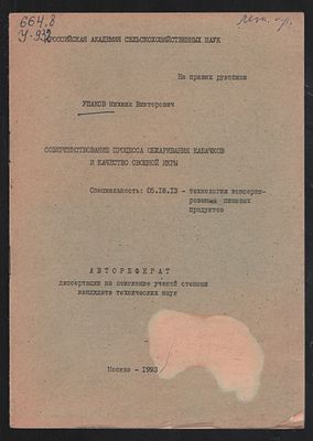 Ушаков М. Совершенствование процесса обжаривания кабачков и качество овощной икры. М. 1993 г. 