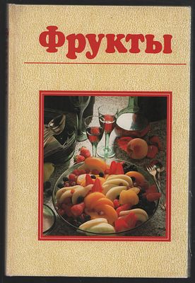 Фейербах У. Фрукты. Sigloch Edition. 1995 г. 206 с. Твердый переплет, 16,5 х 25 см. Очень 