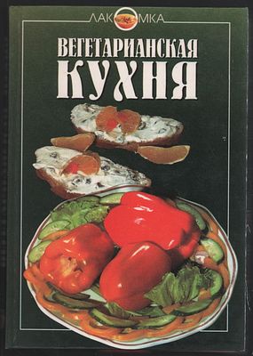 Михайлов В. Вегетарианская кухня. Лакомка. М. Эксмо. 1997 г. 480 с. Твердый переплет, 16,5 х 24 