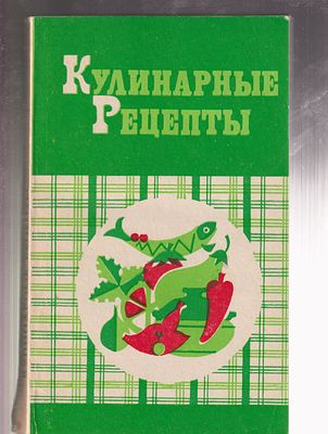 Воробьева Л. Кулинарные рецепты. . М. Агропромиздат. 1985 г. 333 с. Мягкий переплет. 13 х 21 см. 