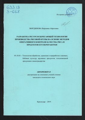Зиятдинова В. Разработка ресурсосберегающей технологии производства рисовой крупы на основе 
