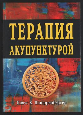Шнорренбергер Клаус К. Терапия акупунктурой (в двух томах). М. Balbe. 2019 г. 528 с. Твердый 