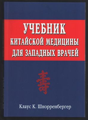 Шнорренбергер Клаус К . Учебник китайской медицины для западных врачей. Теоретические основы 