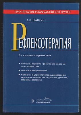 Шапкин В. Рефлексотерапия. Практическое руководство для врачей. М. ГЭОТАР-Медиа. 2015 г. 640 с. 