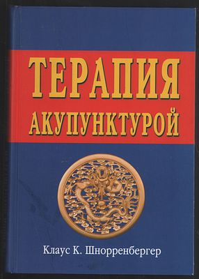 Шнорренбергер Клаус К. Терапия акупунктурой (в двух томах). М. Balbe. 2012 г. 528 с. Твердый 
