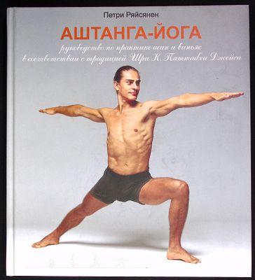 Ряйсянен П. Аштанга-йога. Руководство по практике асан и виньяс в соответствии с традицией Шри 