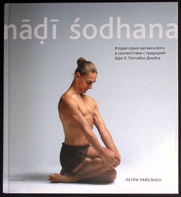 Ряйсянен П. Nadi Sodhana. / Нади Шодхана. Русское издание второй книги по аштанга-йоге. М.: 