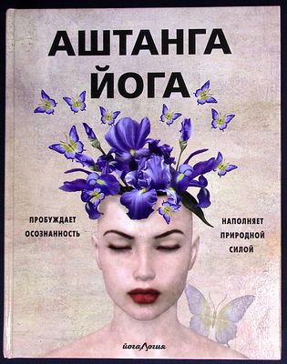 Холл Дж. Аштанга йога. Исчерпывающее руководство. Москва.: Эксмо., 2019 г., 144 с., илл. 