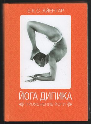 Айенгар Б. Йога Дипика: прояснение йоги. М. Альпина нон-фикшн. 2014 г. 494 с. Твердый переплет 