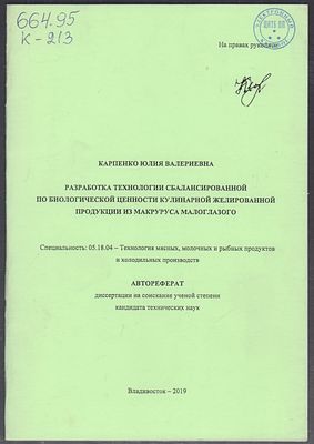 Карпенко Ю. Разработка технологии сбалансированной по биологической ценности кулинарной 