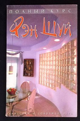 Новосельский Я. Полный курс Фэн Шуй. Классика и современность. М.: АСТ., 2001.г., 208 с. Мягкая 