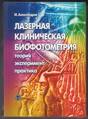 Александров М. Лазерная клиническая биофотометрия. Теория, эксперимент, практика. М. 