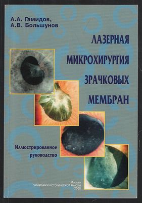Гамидов А. Лазерная микрохирургия зрачковых мембран. М. Пим. 2008 г. 70 с. Мягкий переплет, 14 