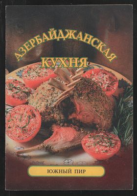 Азербайджанская кухня. Южный пир. СПБ. Респекс. 2001 г. 32 с. Мягкий переплет, 13,5 х 20 см. 