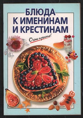 Блюда к именинам и крестинам. Очень просто!. СПб. Терция. 2008 г. 64 с. Мягкий переплет, 11,5 х 