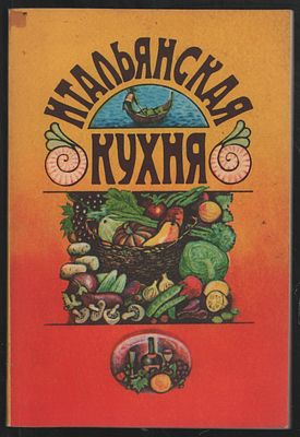Итальянская кухня или как приготовить элегантное ризотто по-милански. М. Россия. 1992 г. 96 с. 