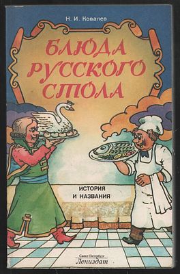 Ковалев Н. Блюда русского стола. История и названия. СПБ. Лениздат. 1995 г. 318 см. Мягкий 