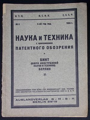 Наука и техника с приложением патентного обозрения. №5, 1924 г. Берлин. Бюро иностранной науки 