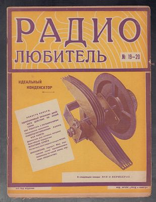 Радиолюбитель. № 19-20, 20 декабря 1926 г. Двухнедельный журнал, посвященный общественным и 
