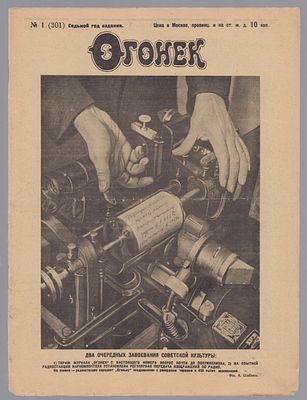 Огонек. № 1 (301), 1 января 1929 г. Москва. Типо-литография Акционерного Общества "Огонек" 